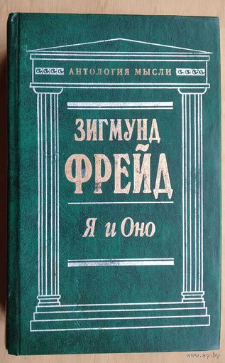 Фрейд Зигмунд. Я и Оно: сочинения. Серия: Антология мысли