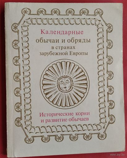 Календарные обычаи и обряды в странах зарубежной Европы. Исторические корни и развитие обычаев.