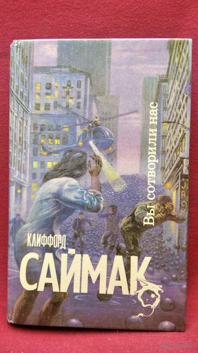 Клиффорд Саймак. Вы сотворили нас