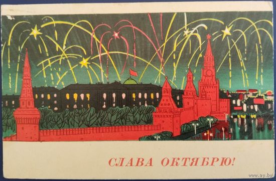 Слава Октябрю! Чистая. Худ.Н.Кутилов. 1966 г.