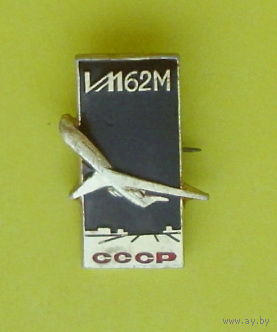ИЛ-62М. А-90.