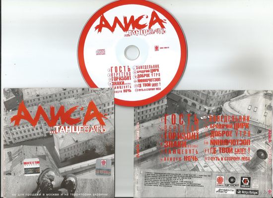 АЛИСА - ... Танцевать (аудио CD 2001)