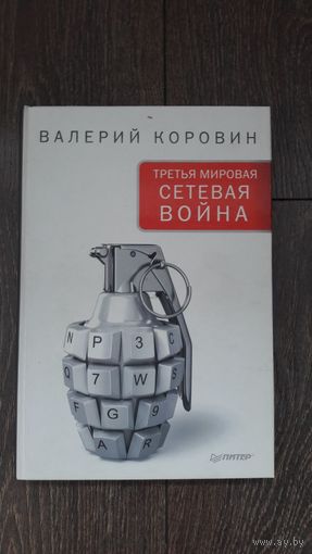 Третья сетевая война