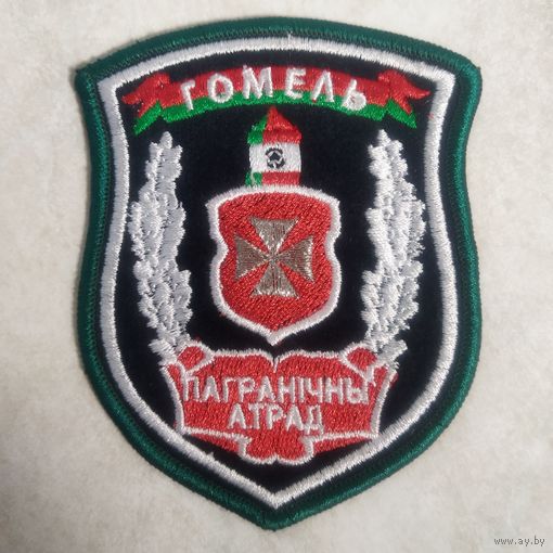 Нарукавный знак. Гомель. Пограничный отряд. Черный фон.