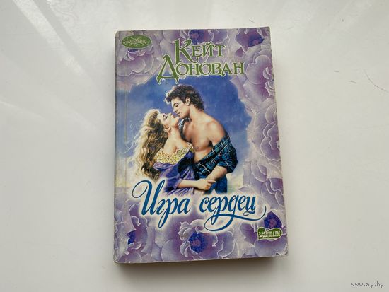Кейт Донован.	"Игра сердец".