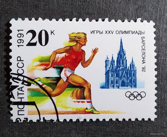Марка СССР 1991 год Олимпийские игры