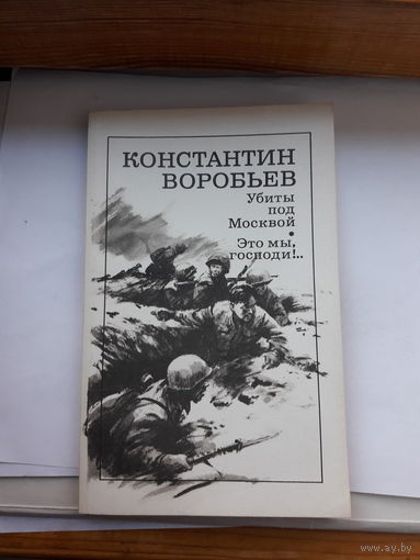 Воробьев Убиты под Москвой