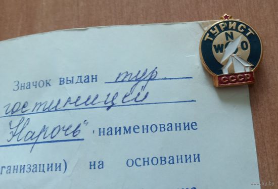 Значок "Турист СССР" + документ. Нечастый комплект.