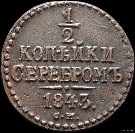 1/2 копейки 1843 СМ, Отличная! Нечастая! С 1 Рубля! Смотрите другие лоты!