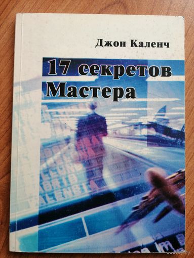 17 СЕКРЕТОВ МАСТЕРА. Джон Каленч