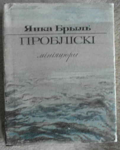 Народны пісьменнік Беларусі Янка Брыль зборнік вершаў "Проблiскi", 1992,  рассказы и повесть "Мой край родной", 1960 г. Автографы автора.