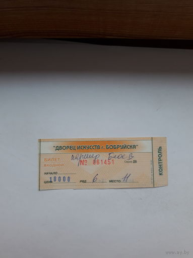 Входной билет Бобруйск Дворец Исскуств