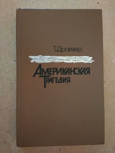 Т. Драйзер - Американская трагедия (том1)