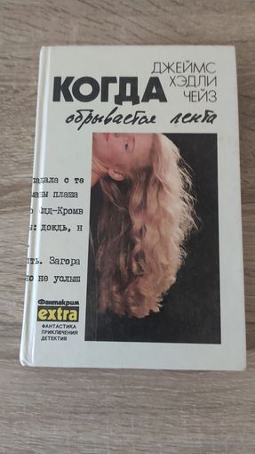 Джеймс Хэдли Чейз Когда обрывается лента том 5