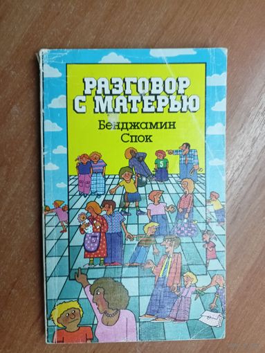 Бенджамин Спок "Разговор с матерью"