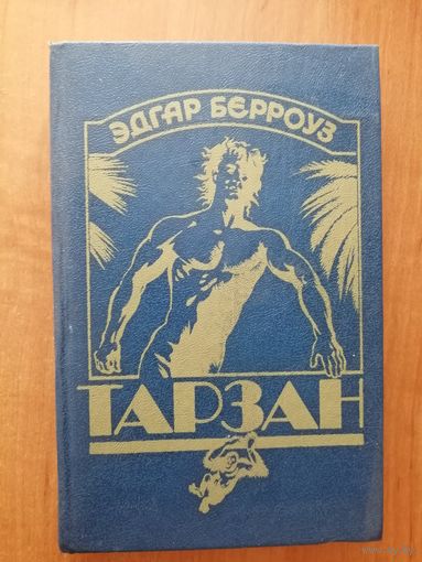 Эдгар Берроуз "Тарзан"