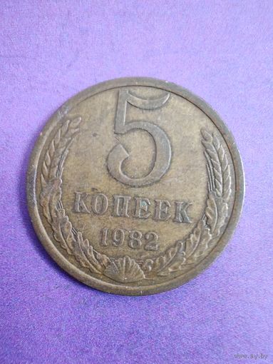 СССР 5 копеек 1982