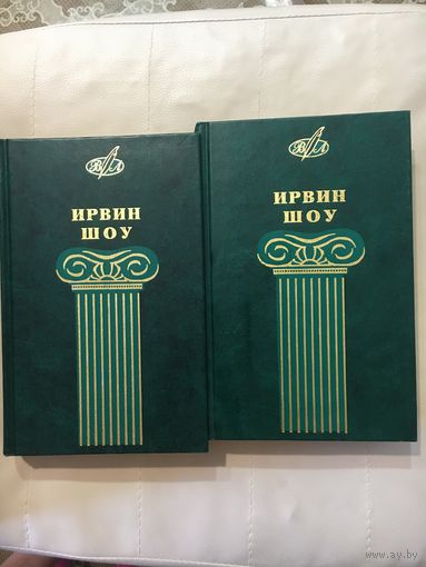 Ирвин Шоу 2 тома