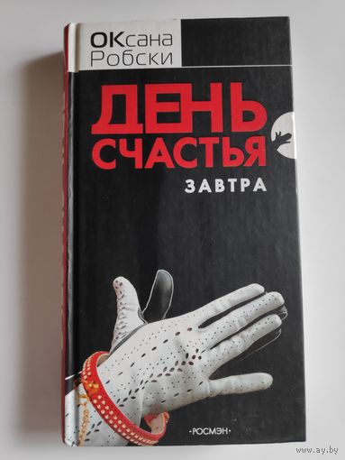 Оксана Робски. День счастья - завтра.