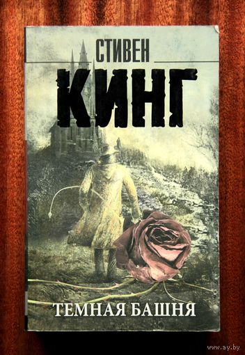 Стивен Кинг "Темная башня"