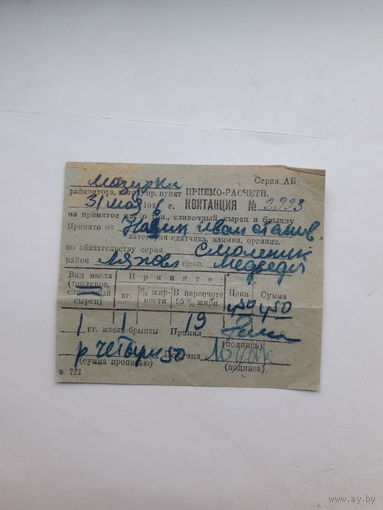 Квитанция на принятое масло. брынзу 1946