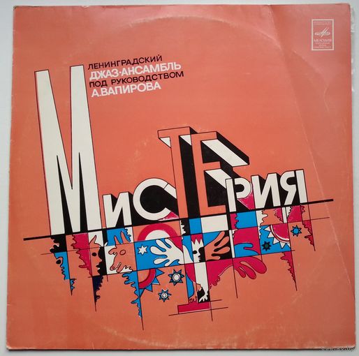 LP Ленинградский джаз-ансамбль А. Вапирова - Мистерия (1980)