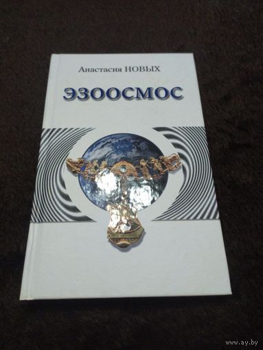 Эзоосмос. Исконный Шамбалы | Новых Анастасия