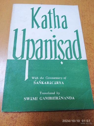 Katha Upaniszad. Катха Упанишада с комментарием Шанкарачарьи.