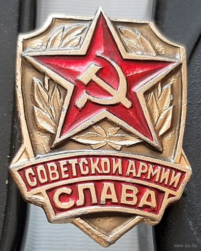 Слава Советской Армии. Бж-97
