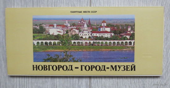 Новгород, 1980 год. Новгород - Город - Музей. Полный набор красочных открыток: 15 штук. Чистые. Отличное состояние.
