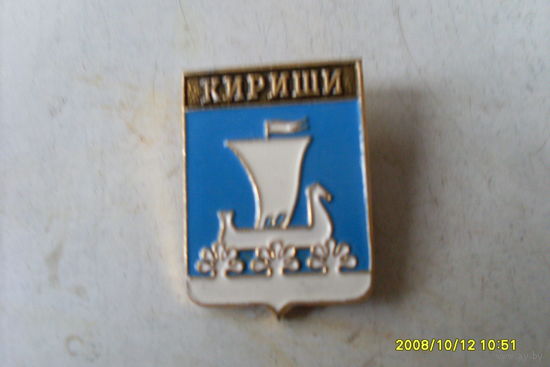ЗНАЧОК ГЕРБ " КИРИШИ " ЛЕНИНГРАДСКАЯ ОБЛАСТЬ РОССИЯ