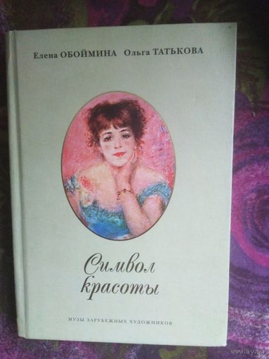 Обоймина, Символ красоты. Музы зарубежных художников