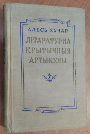Алесь Кучар. Літаратурна-крытычныя артыкулы. 1953 г.