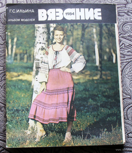 Г.С.Ильина Вязание. альбом моделей 1984