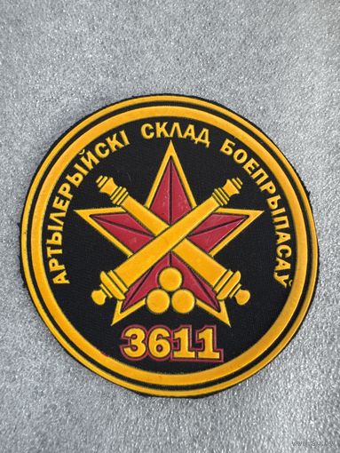 Шеврон 3611 артиллерийский склад боеприпасов Беларусь