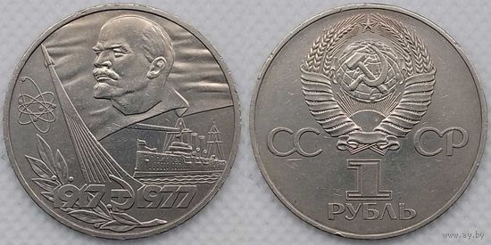 1 рубль 1977 г XF СССР 60-лет Октябрьской революции