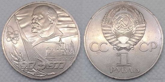 1 рубль 1977 г XF СССР 60-лет Октябрьской революции