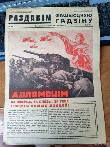 Плакат - газета "Раздавим фашистскую гадину" номер 45.