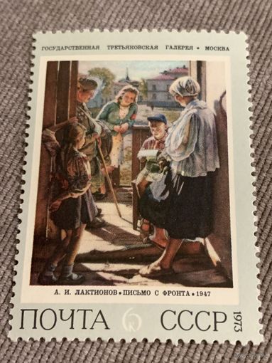 СССР 1973. Третьяковская галерея. Лактионов А.И. Письмо с фронта. Марка из серии