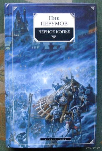 Чёрное копьё. Ник Перумов.