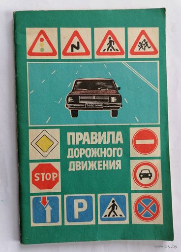 Правила дорожного движения