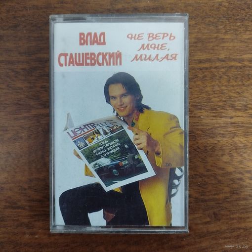 Влад Сташевский "Не верь мне, милая"
