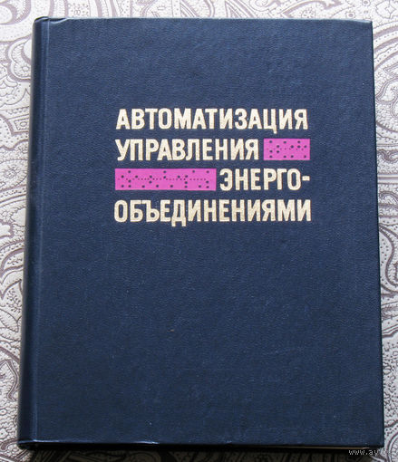 Автоматизация управления энерго-объединениями.