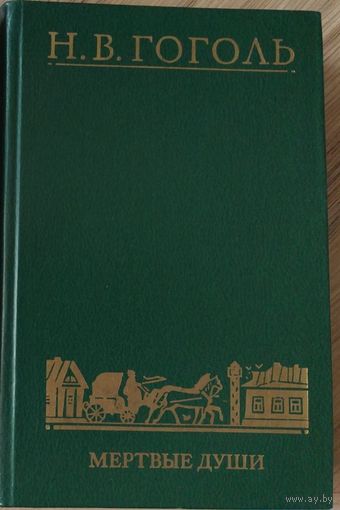 Гоголь.Н.В.-Мертвые души