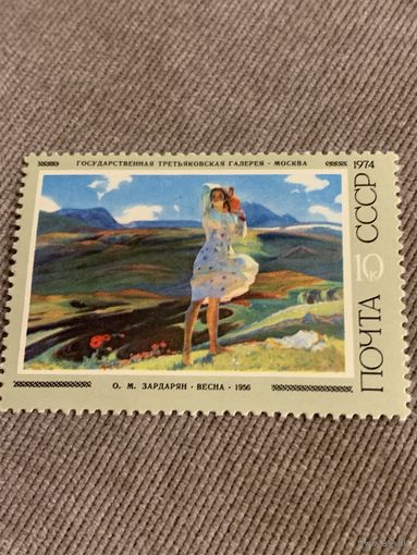 СССР 1974. Третьяковская галерея. Зардарян О.М. Весна. Марка из серии