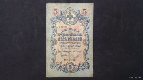 5 рублей 1909 Коншин Морозов