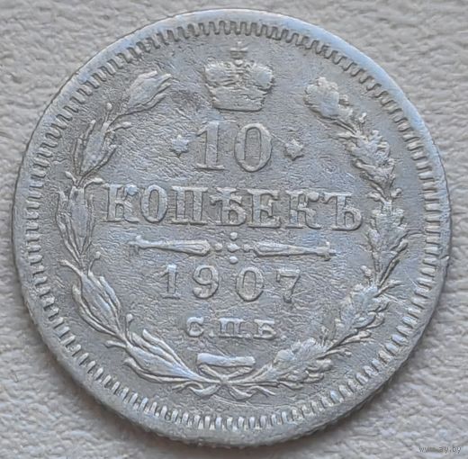 Российская Империя 10 копеек 1907, серебро