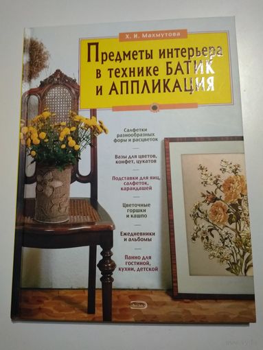 Предметы интерьера в технике батик и аппликация. Махмутова Х.И.