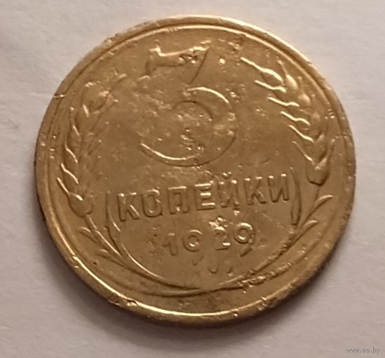 3 копейки 1929 г.