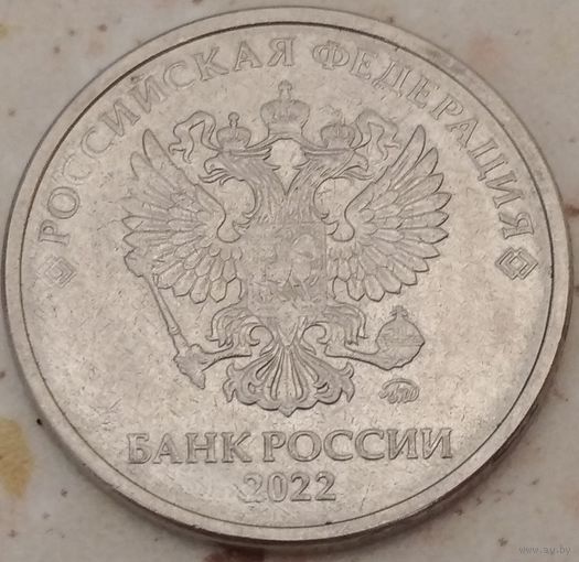 5 рублей 2022 ммд. Возможен обмен